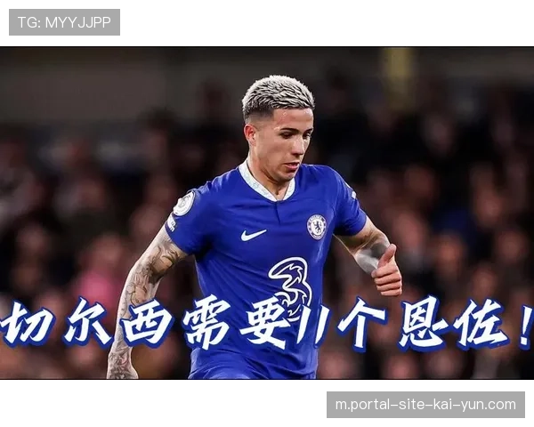 切尔西中场恩佐预期助攻5.22次 组织核心角色日益凸显